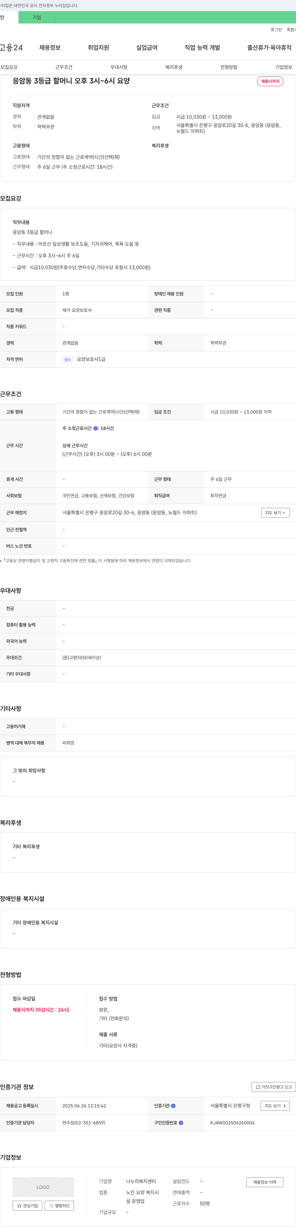 나누리복지센터 응암동 3등급 할머니 오후 3시~6시 요양 채용 채용공고