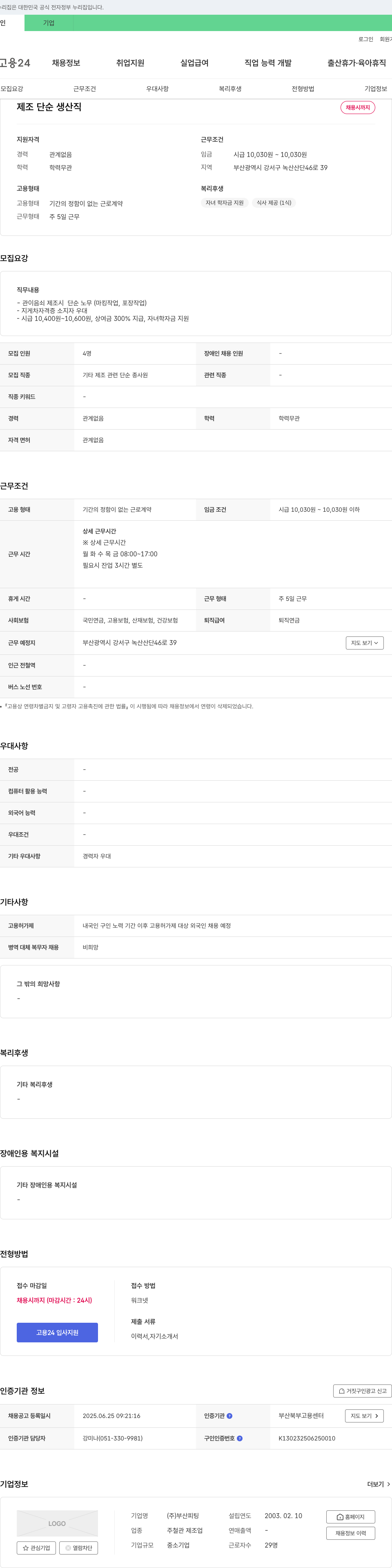 부산피팅 제조 단순 생산직 채용 채용공고