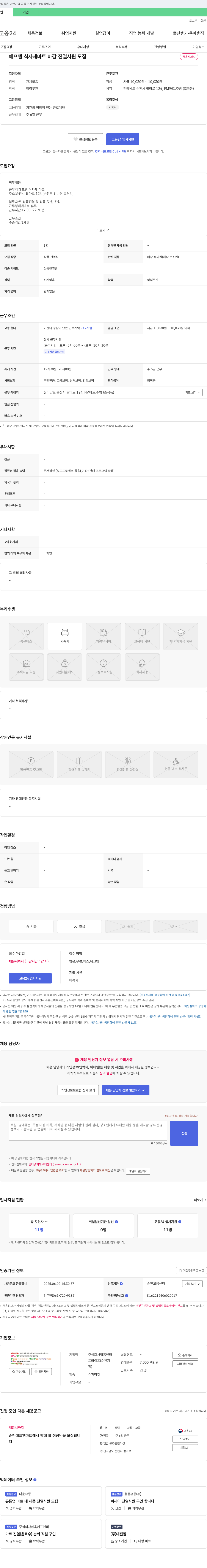 에프엠식자재마트 마감 진열 사원 모집 채용공고