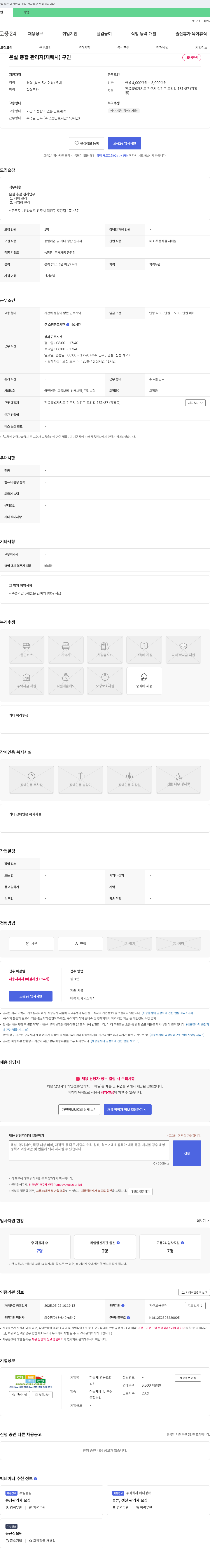 하늘채 영농조합법인 온실 총괄 관리자(재배사) 구인 채용공고