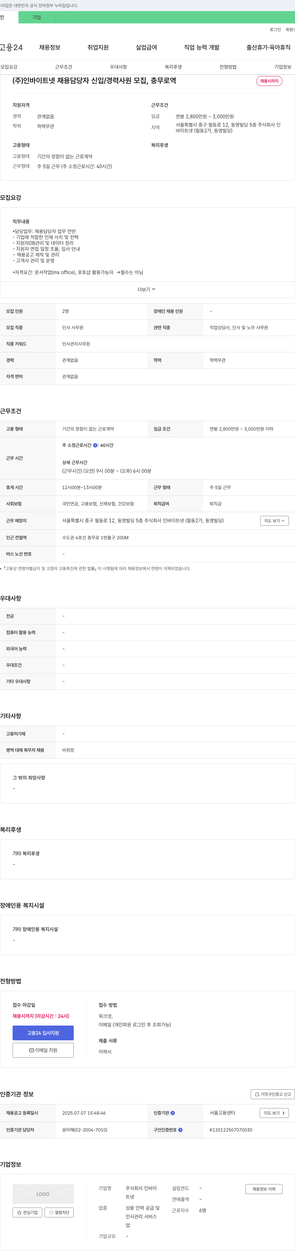 인바이트넷 채용 담당자 신입/경력 사원 모집, 충무로역 채용공고