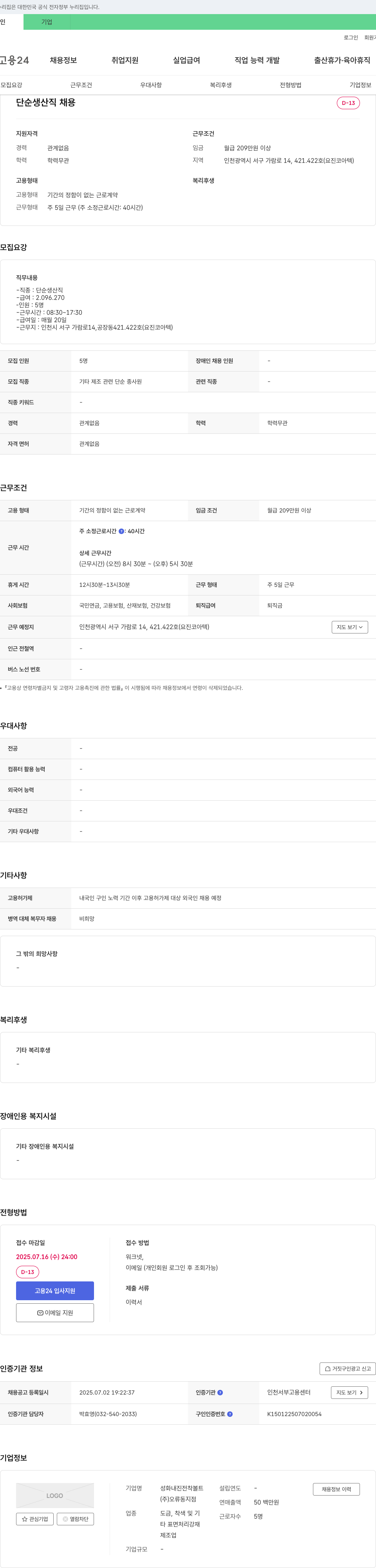 성화내진전착볼트오류동지점 단순 생산직 채용 채용공고