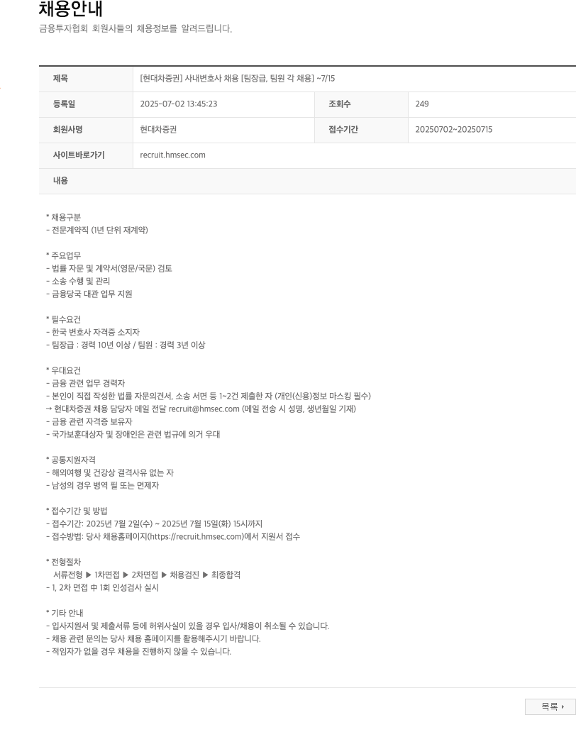 현대차증권 [현대차증권] 사내 변호사 채용 [팀장급, 팀원 각 채용] 채용공고