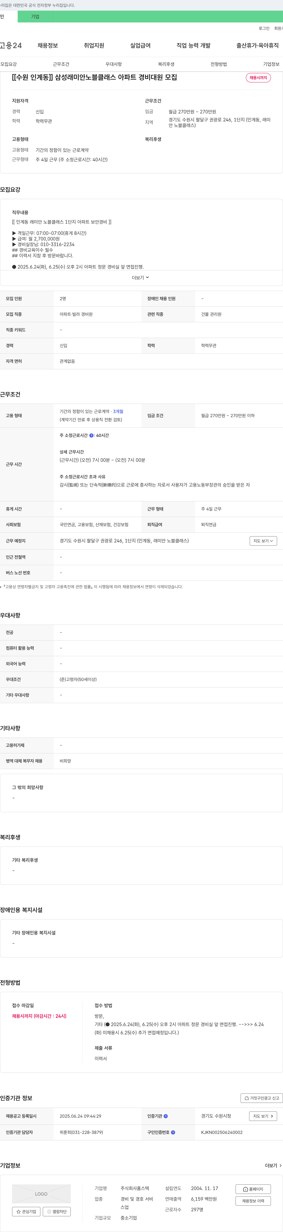 홈스텍 [수원 인계동] 삼성 래미안 노블 클래스 아파트 경비대원 모집 채용공고
