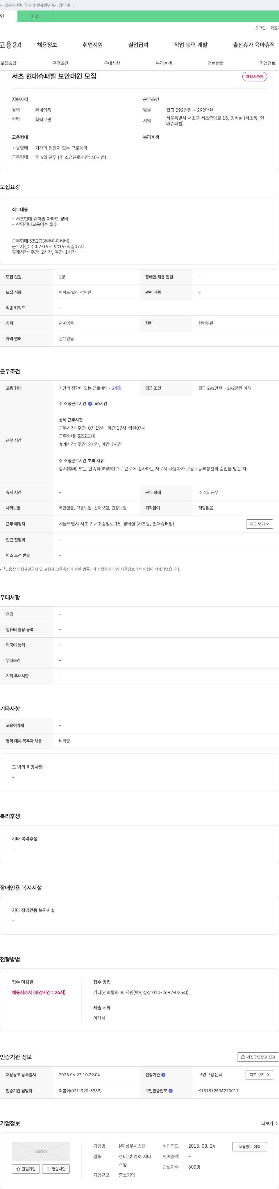 상우시스템 서초 현대 슈퍼빌 보안 대원 모집 채용공고
