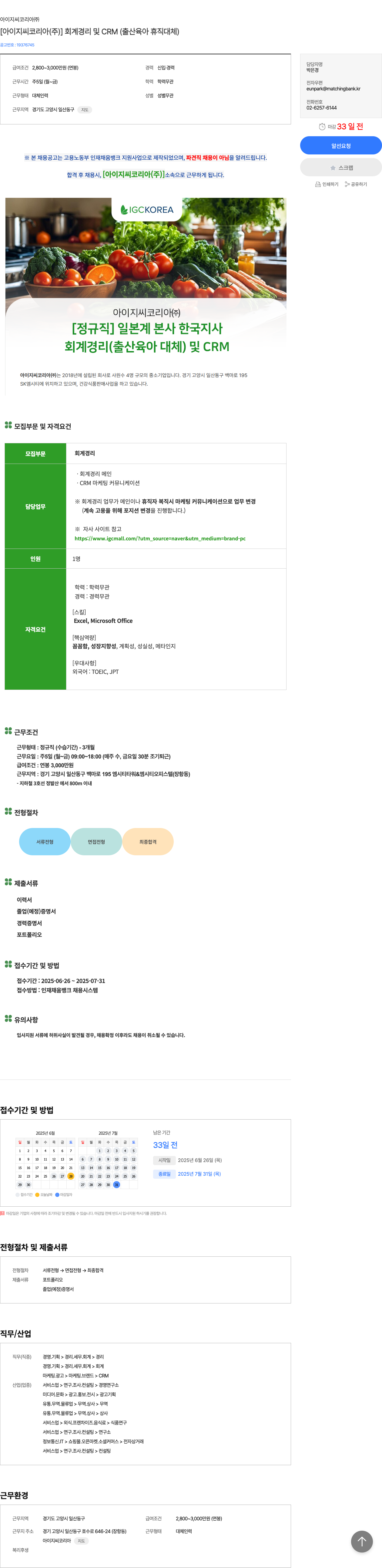 아이지씨코리아 [아이지 씨 코리아 (주)] 회계 경리 및 CRM (출산 육아 휴직 대체) 채용공고