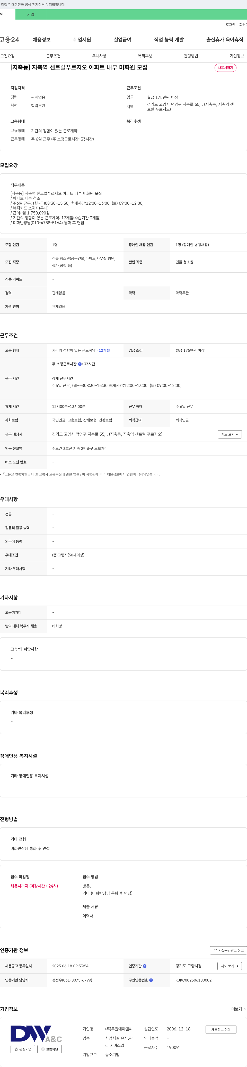 두원에이앤씨 [지축동] 지축역 센트럴 푸르지오 아파트 내부 미화원 모집 채용공고
