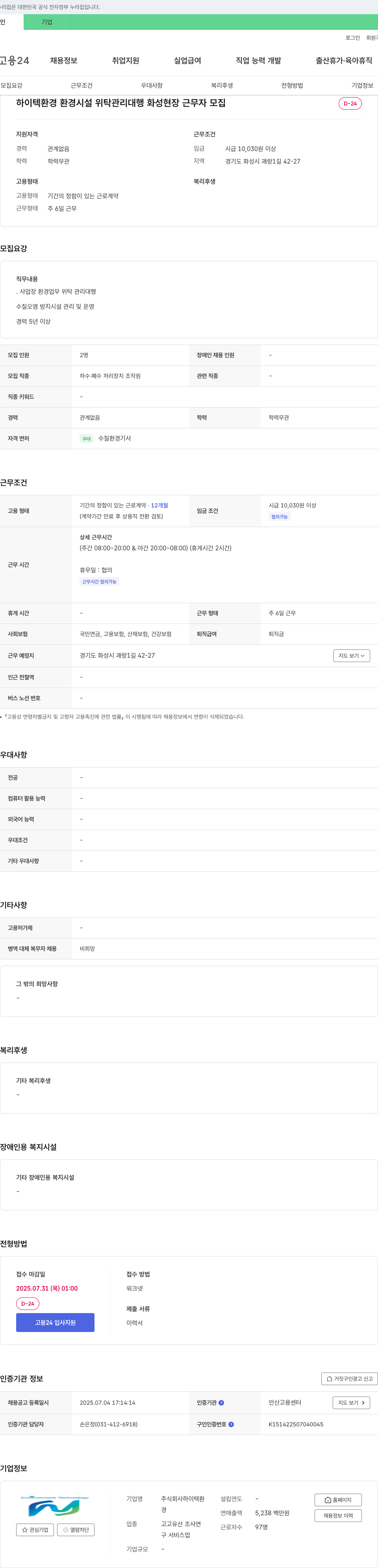 하이텍환경 환경 시설 위탁 관리 대행 화성 현장 근무자 모집 채용공고