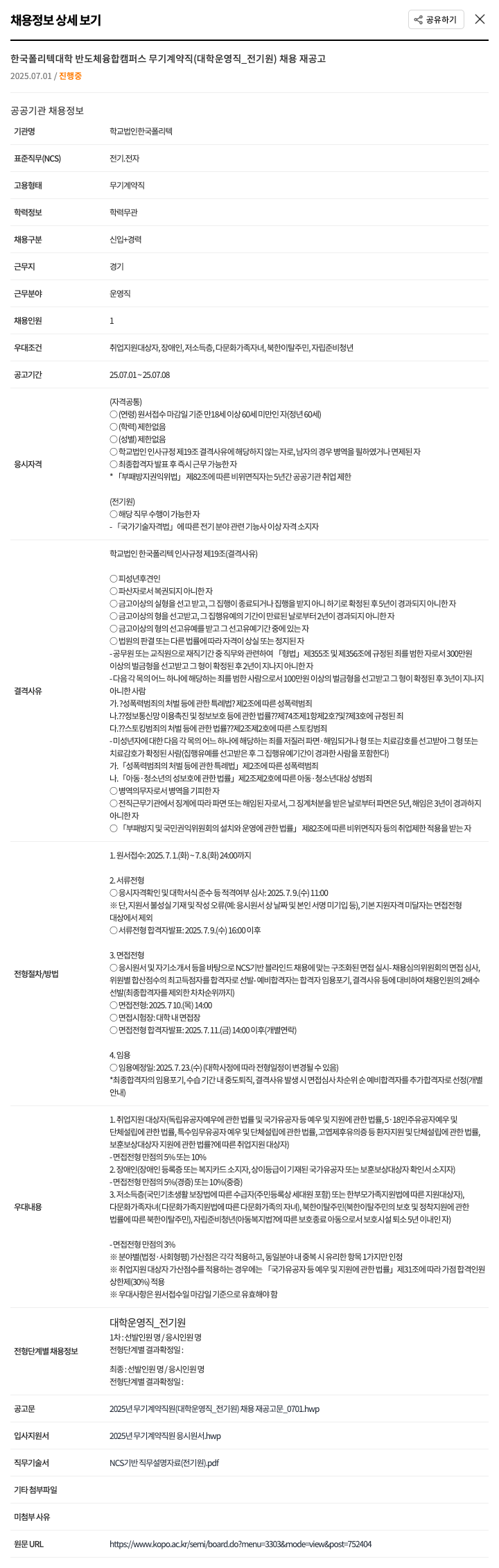 한국폴리텍대학 한국폴리텍대학 반도체융합캠퍼스 무기계약직(대학운영직_전기원) 채용 재공고 채용공고