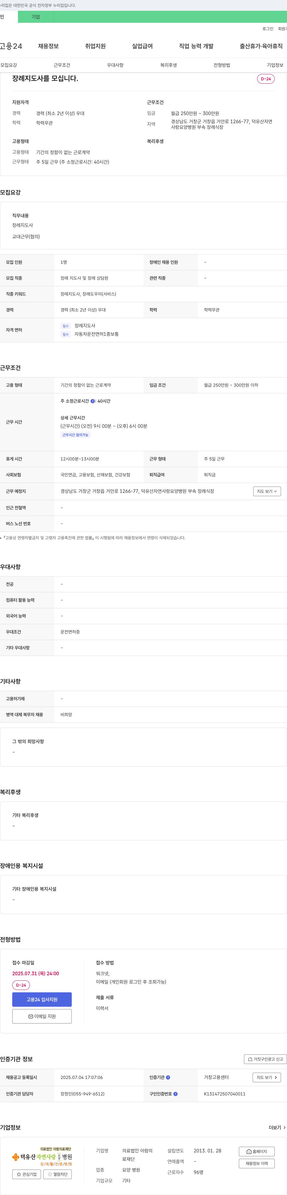의료법인아람의료재단덕유산자연사랑요양병원부속장례식장 장례지도사 채용 채용공고