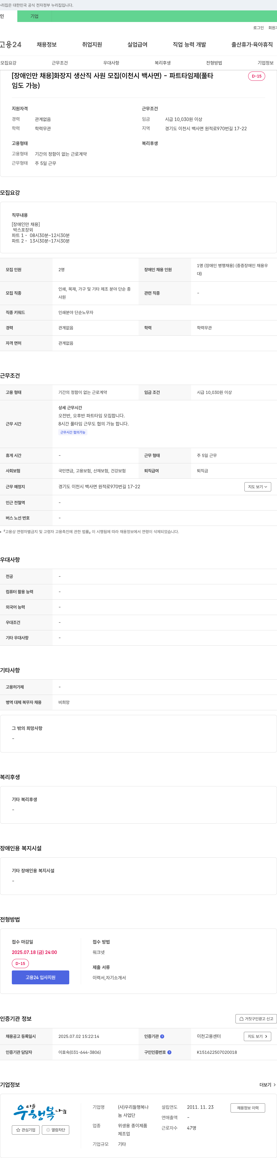 우리들행복나눔 [장애인 채용] 화장지 생산직 사원 모집 (이천시 백사면) - 파트타임제(풀타임 협의 가능) 채용공고