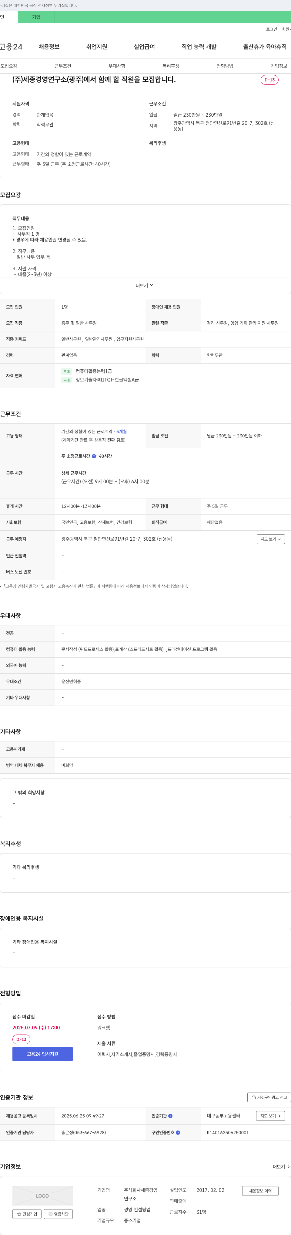 세종경영연구소 (주)세종경영연구소(광주) 사무직 직원 채용 채용공고
