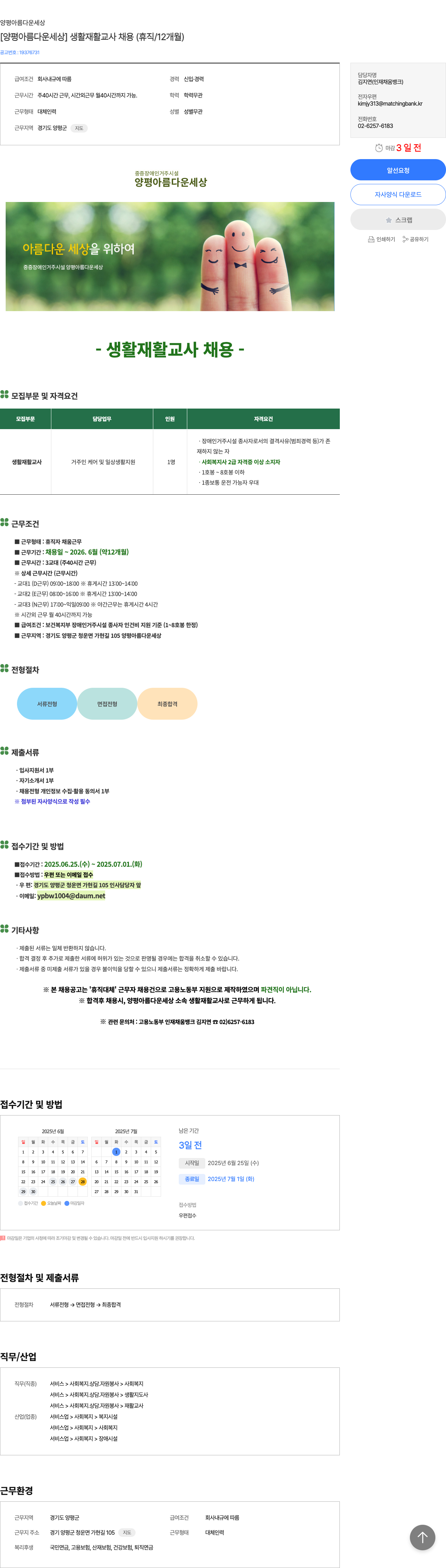 양평아름다운세상 [양평 아름다운 세상] 생활 재활 교사 채용 (휴직 / 12개월) 채용공고