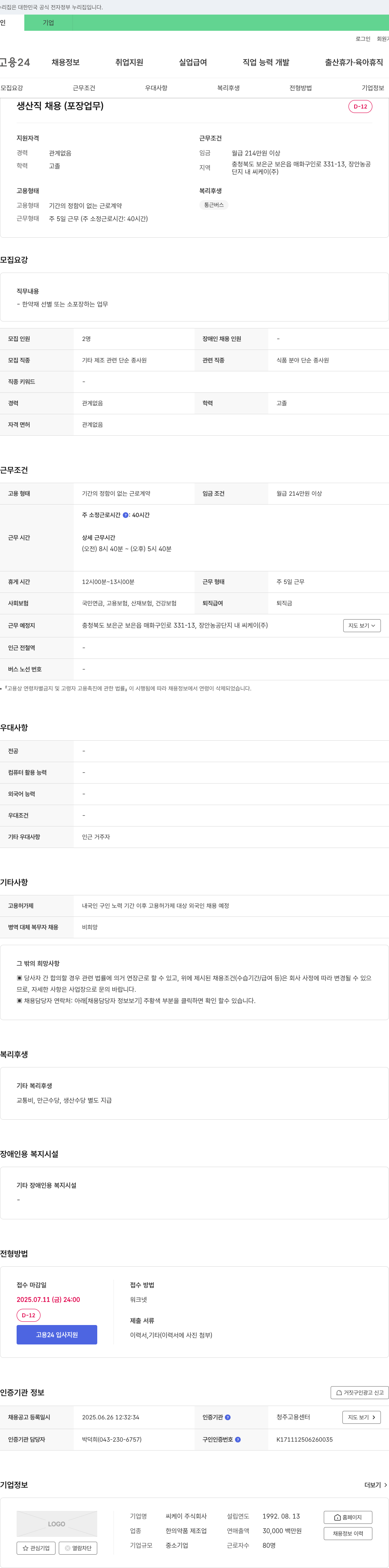 씨케이 생산직 채용 (포장 업무) 채용공고
