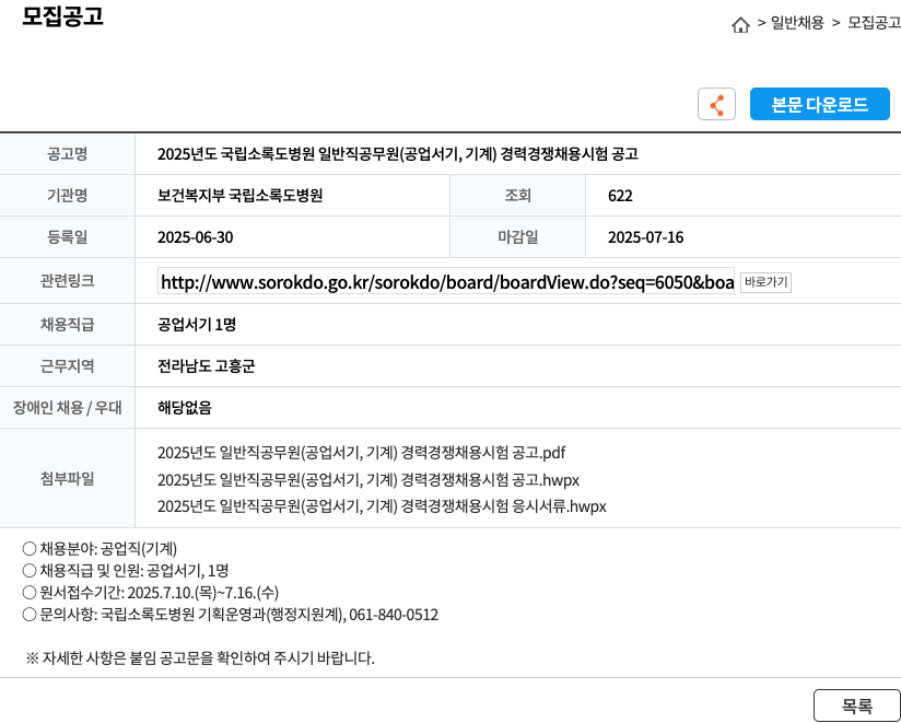 보건복지부국립소록도병원 2025년도 국립 소록도 병원 일반직 공무원(공업 서기, 기계) 경력 경쟁 채용 시험 공고 채용공고