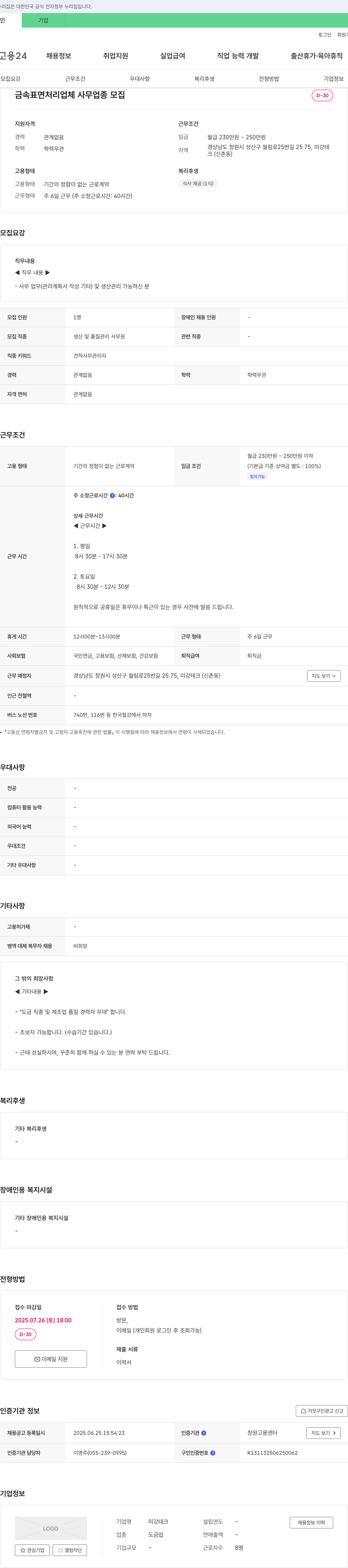 미강테크 금속 표면 처리 업체 사무 및 생산관리 채용 채용공고