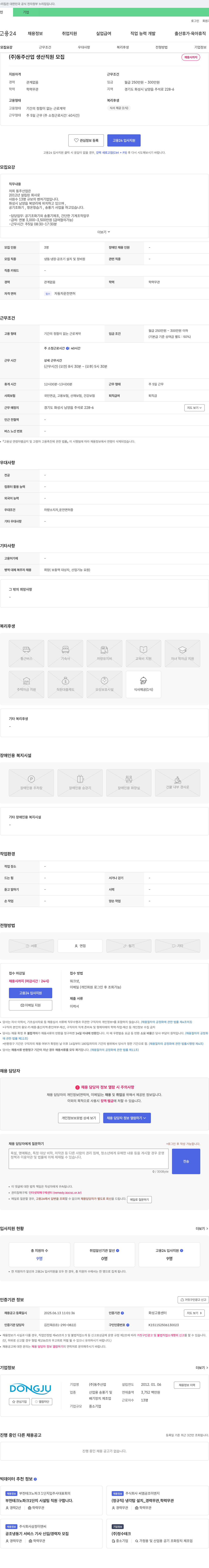 동주산업 생산 직원 모집 채용공고