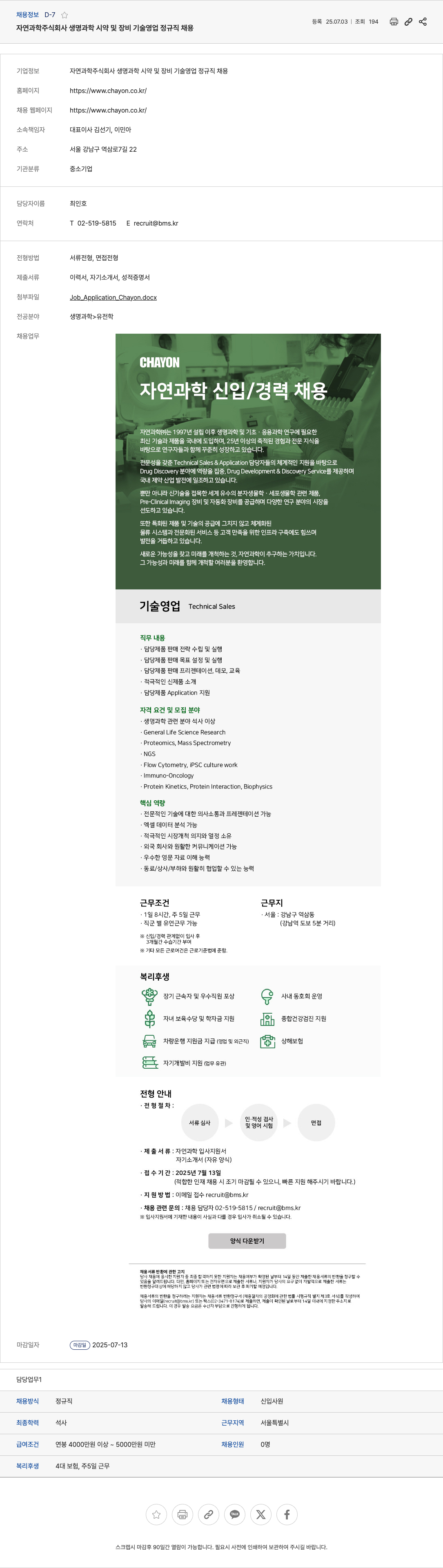 자연과학 생명 과학 시약 및 장비 기술 영업 정규직 채용 채용공고
