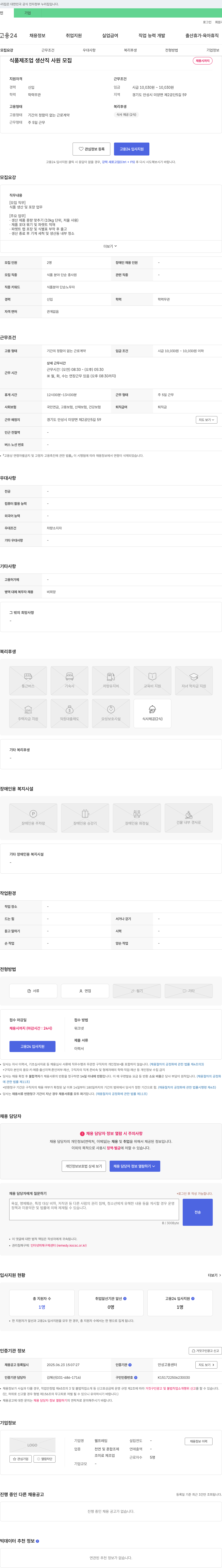 웰프레임 식품 제조업 생산직 사원 모집 채용공고