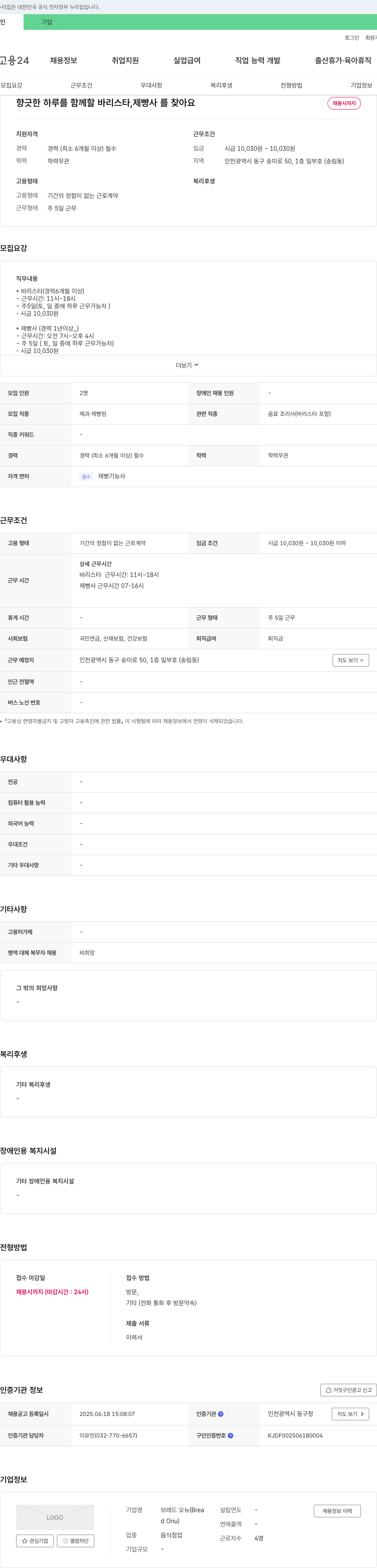 브레드오뉴 향긋한 하루를 함께 할 바리스타, 제빵사를 찾아요 채용공고