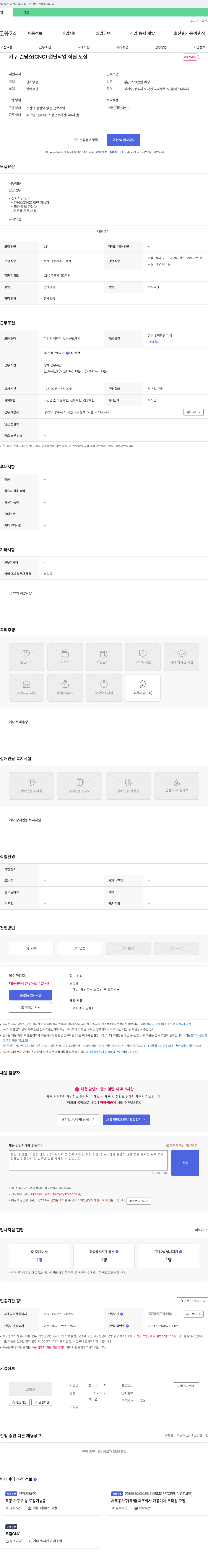 플러스퍼니처 가구 런닝 쇼(CNC) 절단 작업 직원 모집 채용공고