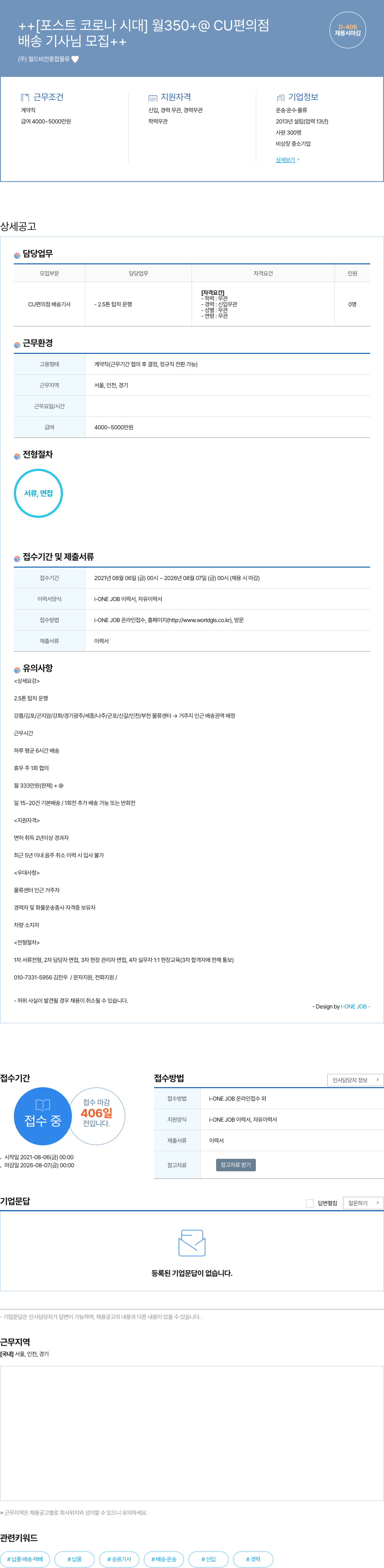 월드비전종합물류 [포스트 코로나 시대] 월 350 + @ CU 편의점 배송 기사 님 모집 채용공고