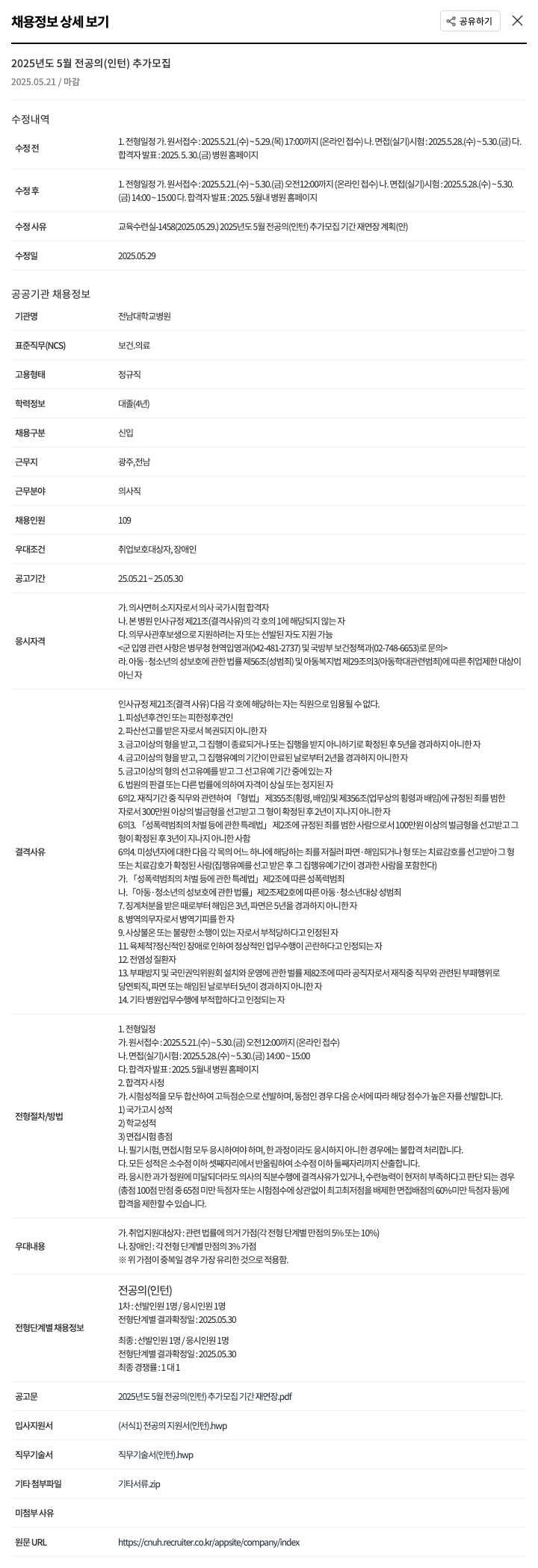 전남대학교병원 2025년도 5월 전공의(인턴) 추가 모집 채용공고