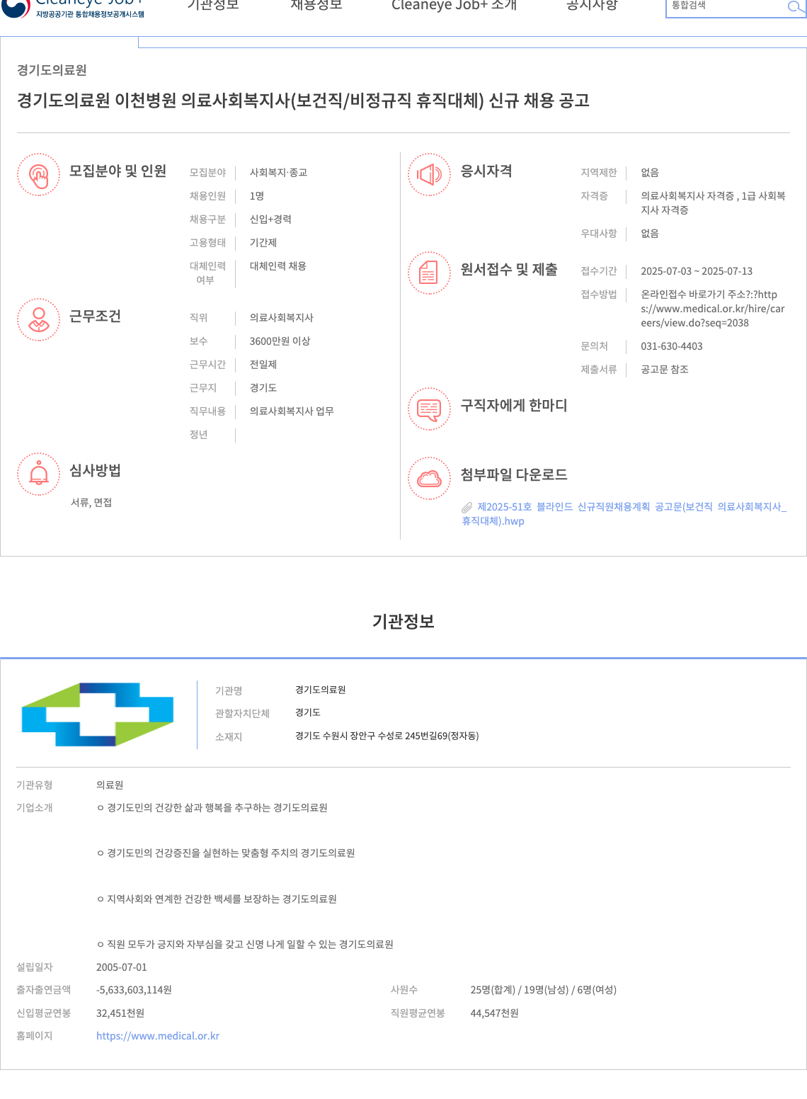 경기도의료원 이천병원 경기도 의료원 이천병원 의료사회복지사(보건직/비정규직 휴직대체) 신규 채용 공고 채용공고