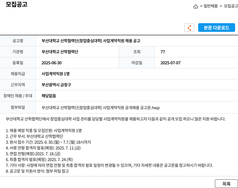 부산대학교 산학협력단 부산대학교 산학협력단 (창업중심대학) 사업 계약직원 채용 공고 채용공고