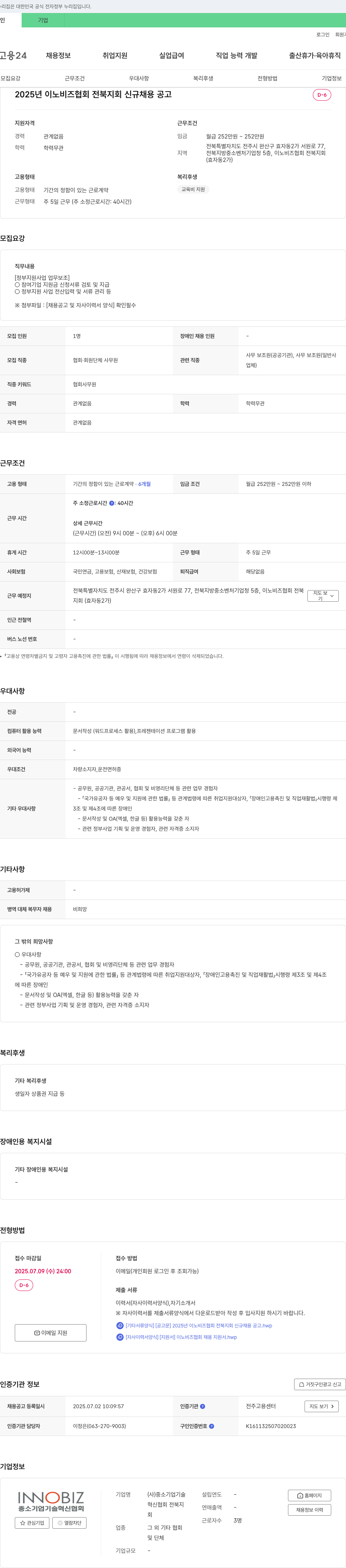 중소기업기술혁신협회 전북지회 2025년 이노비즈협회 전북지회 신규 채용 공고 채용공고