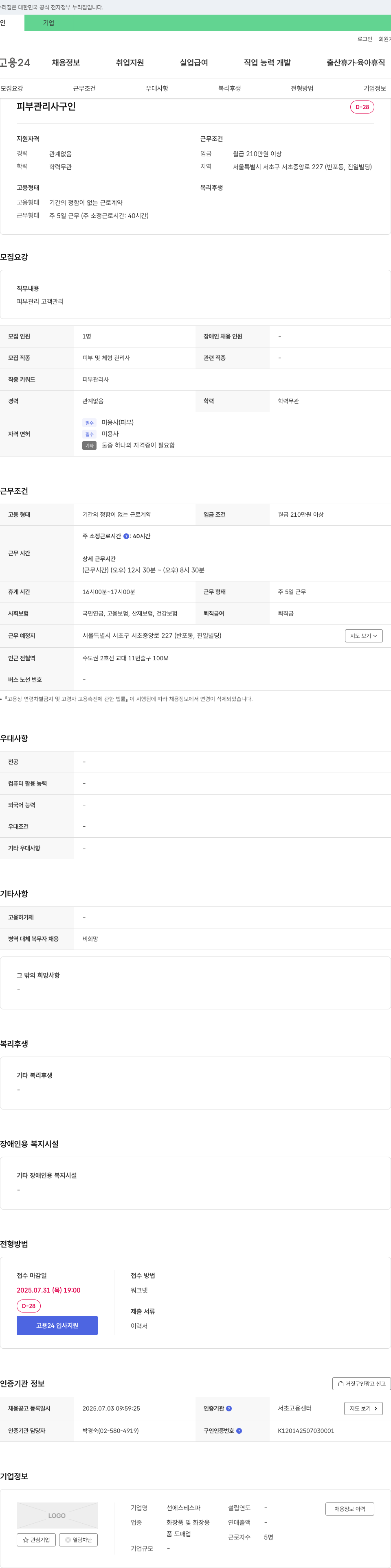 선에스테스파 피부 관리사 구인 채용공고