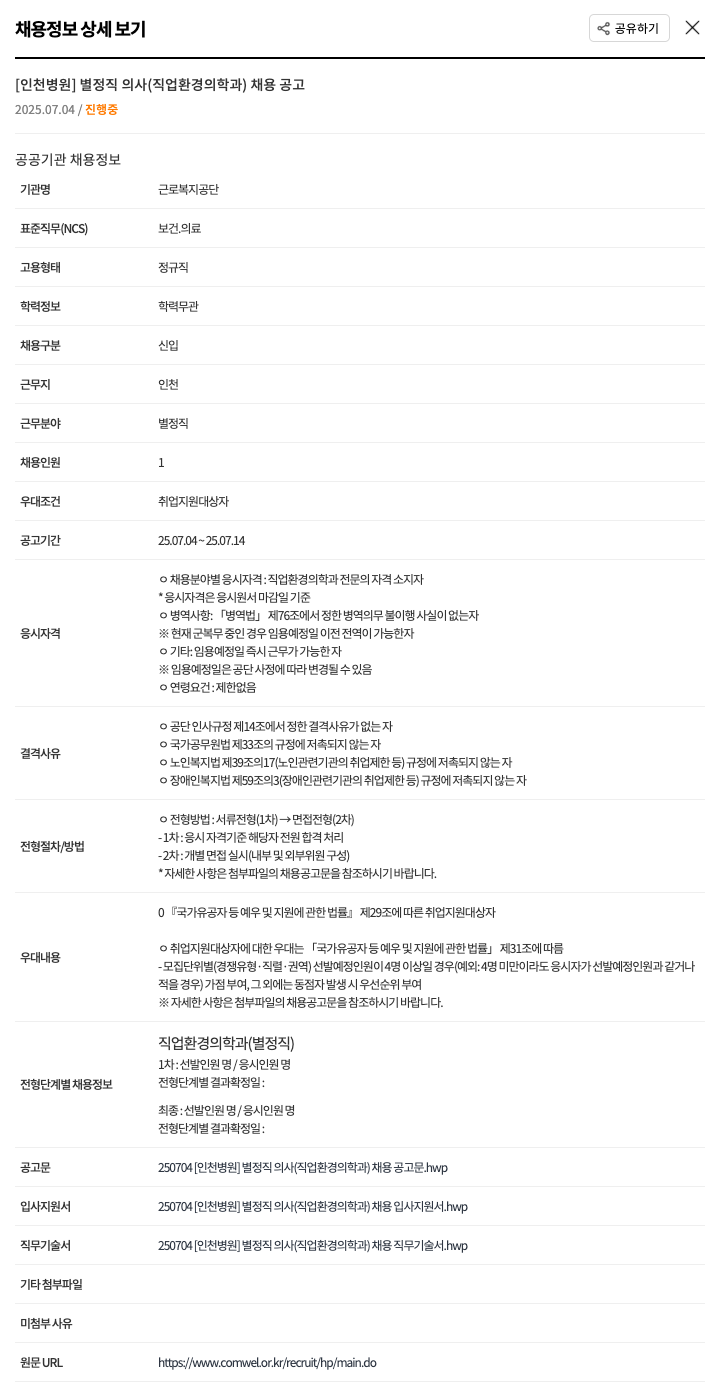 근로복지공단 [인천 병원] 별정직 의사(직업환경의학과) 채용 공고 채용공고