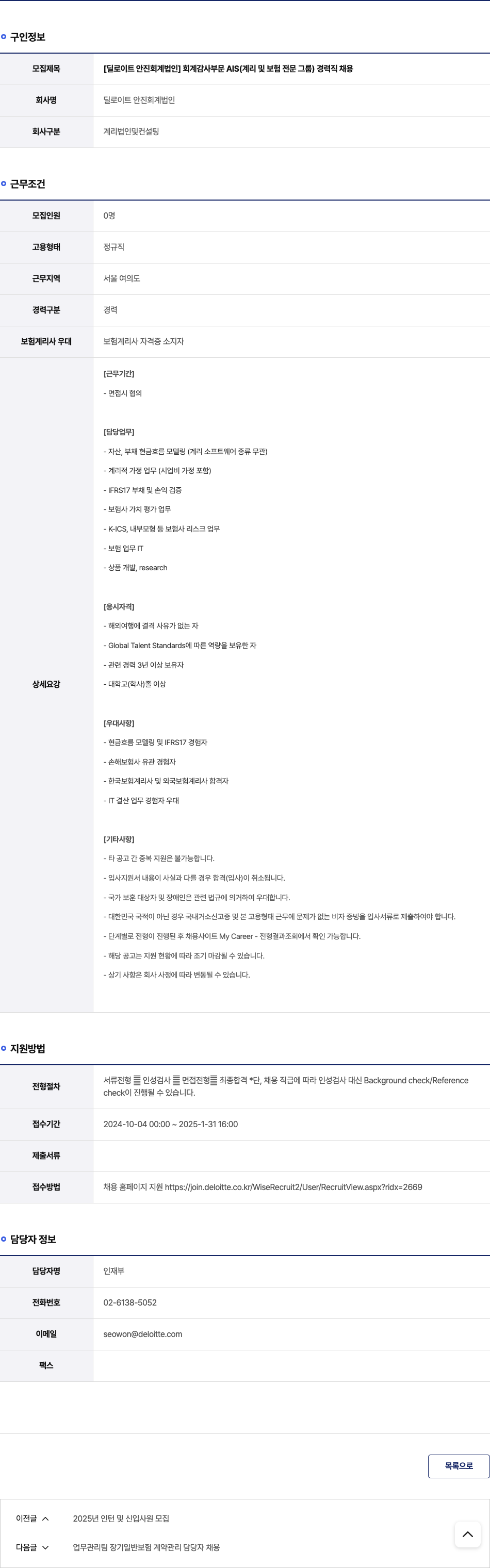 딜로이트안진 [딜로이트 안진 회계 법인] 회계 감사 부문 AIS(계리 및 보험 전문 그룹) 경력직 채용 채용공고
