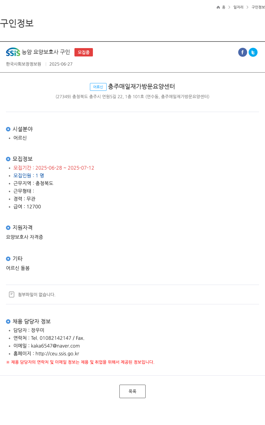 한국사회보장정보원 SSIS 능암 요양 보호사 구인 ft 채용공고