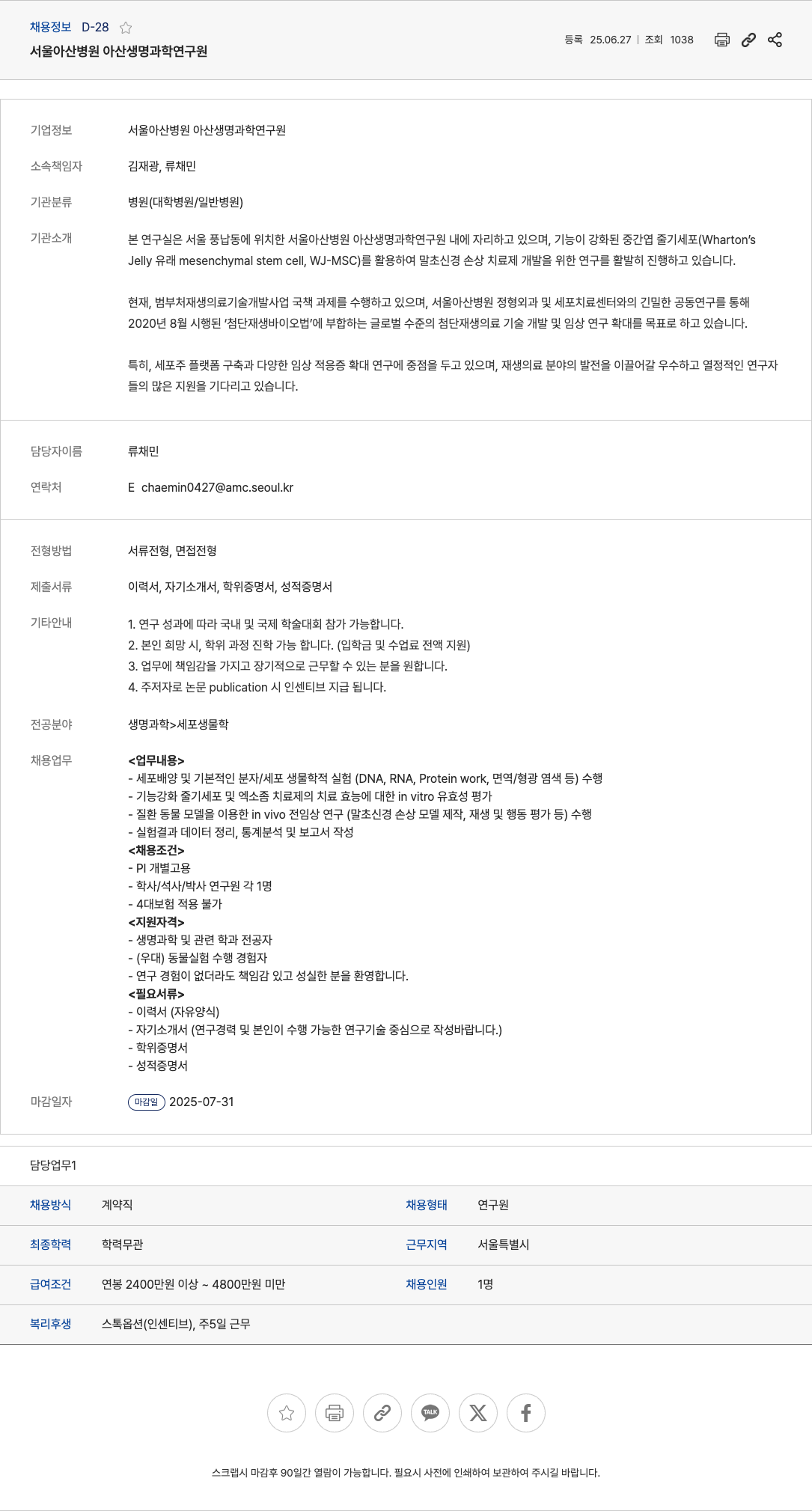 서울아산병원아산생명과학연구원 기능 강화 중간엽 줄기세포 기반 말초신경손상 치료제 개발 연구원 채용 채용공고