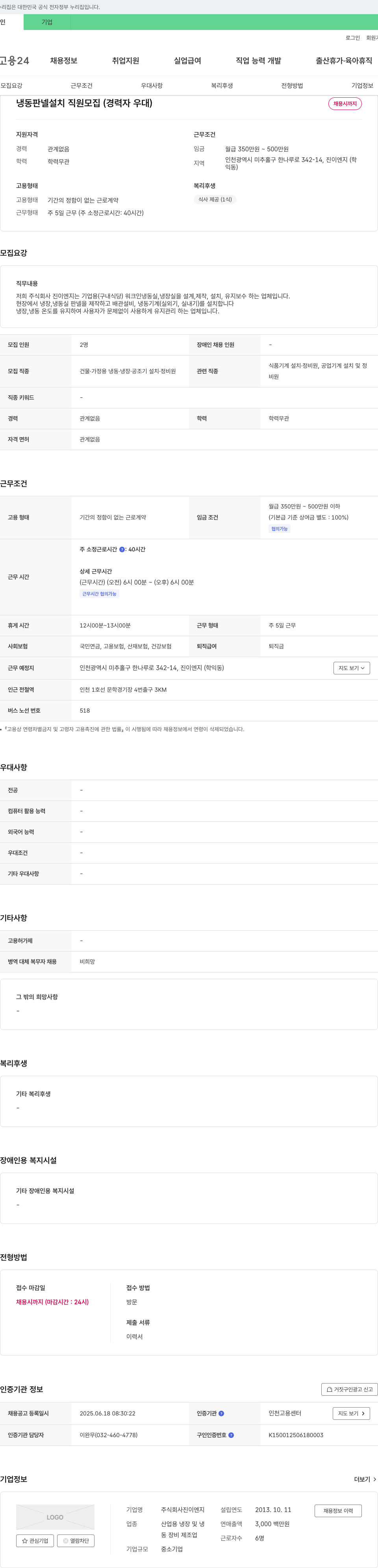 진이엔지 냉동 판넬 설치 직원 모집 (경력자 우대) 채용공고