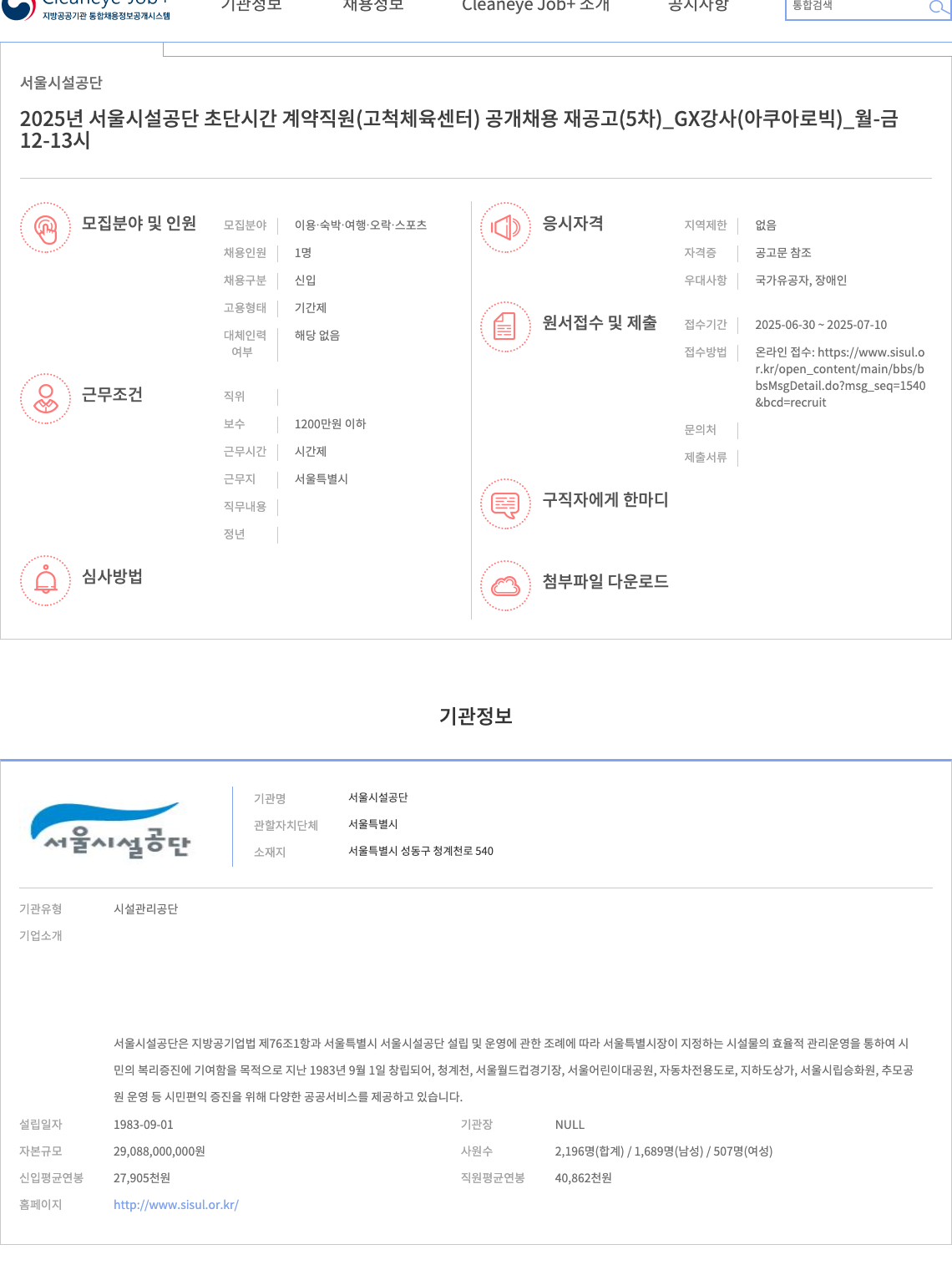 서울시설공단 2025년 서울시설공단 초단시간 계약직원(고척체육센터) 공개채용 재공고(5차)_GX강사(아쿠아로빅)_월-금 12-13시 채용공고