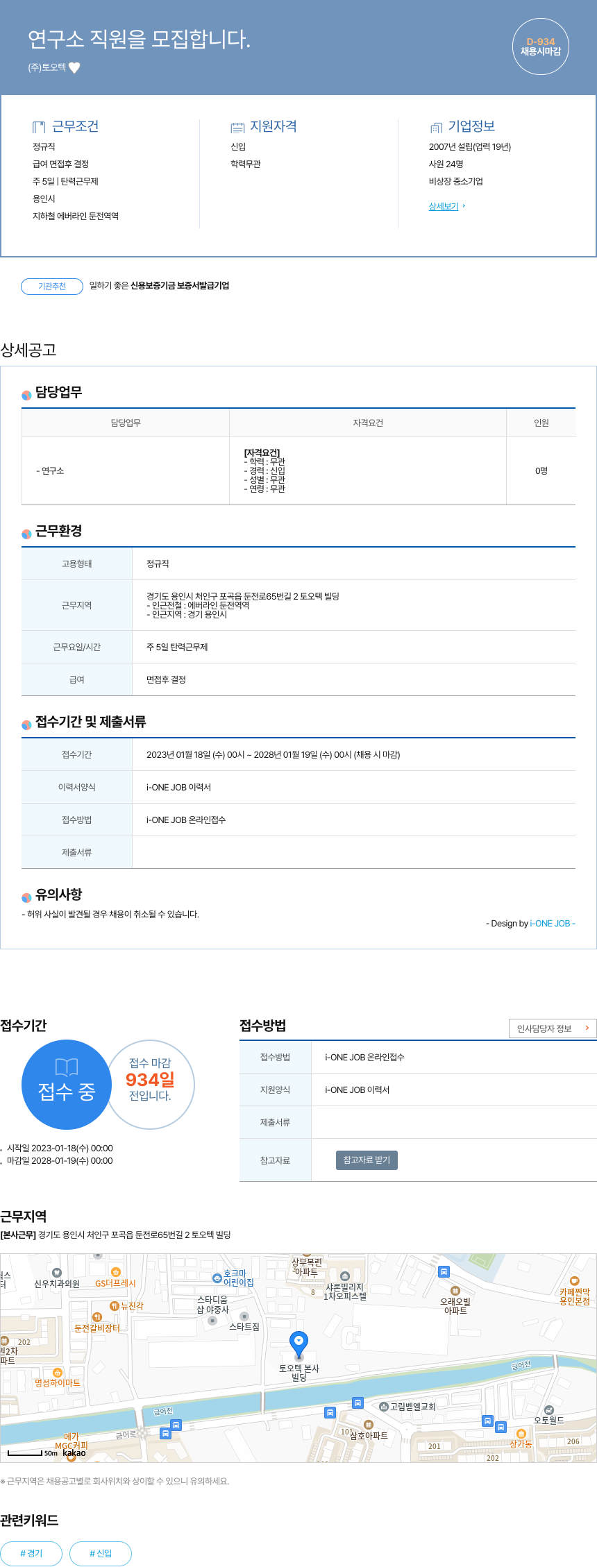 오텍토 연구소 직원 모집 채용공고
