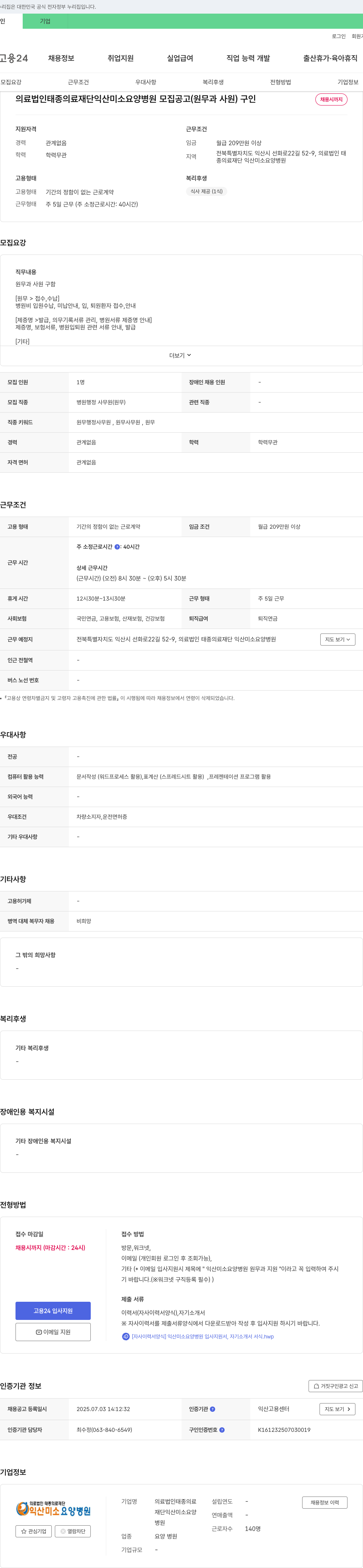 태종의료재단익산미소요양병원 의료법인 태종의료재단 익산미소요양병원 모집 공고 (원무과 사원) 채용공고
