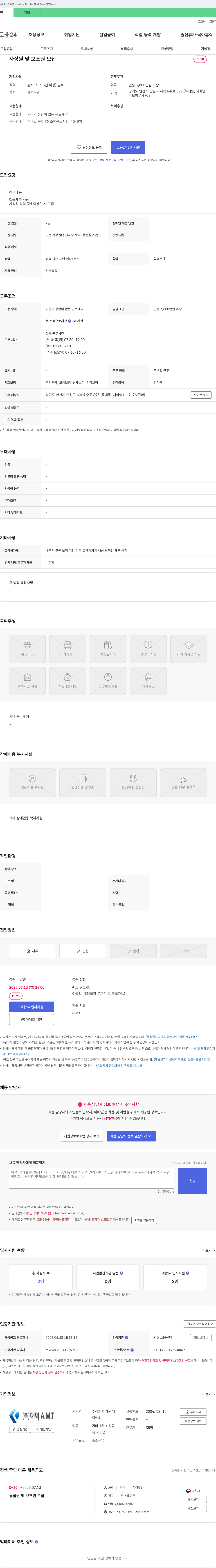 대덕A.M.T 사상원 및 보조원 모집 채용공고