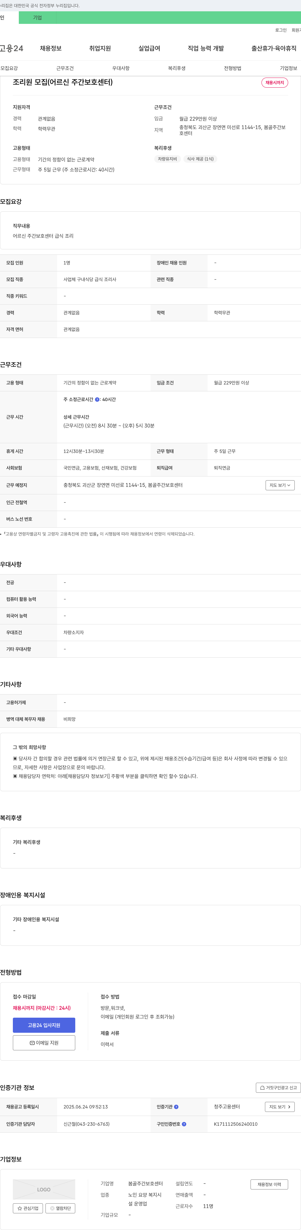 봄골주간보호센터 조리원 모집 (어르신 주간 보호 센터) 채용공고