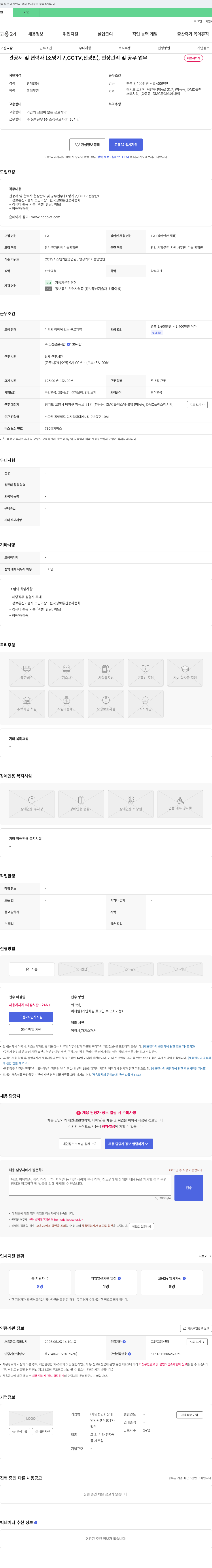 장애인인권센터ICT사업단 관공서 및 협력사(조명기구, CCTV, 전광판) 현장 관리 및 공무 업무 채용 채용공고