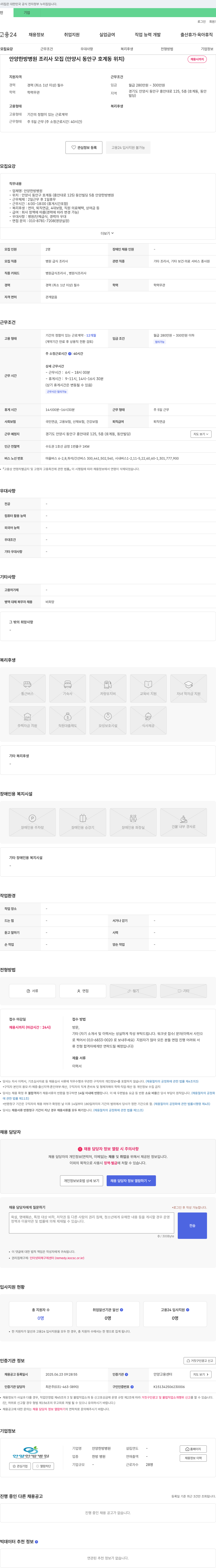 안양한방병원 안양 한방 병원 조리사 모집 (안양시 동안구 호계동 위치) 채용공고