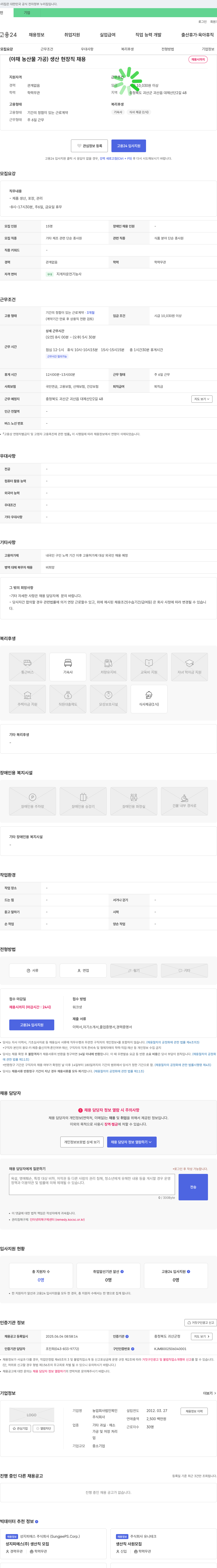 농업회사법인목인 (야채 농산물 가공) 생산 현장직 채용 채용공고