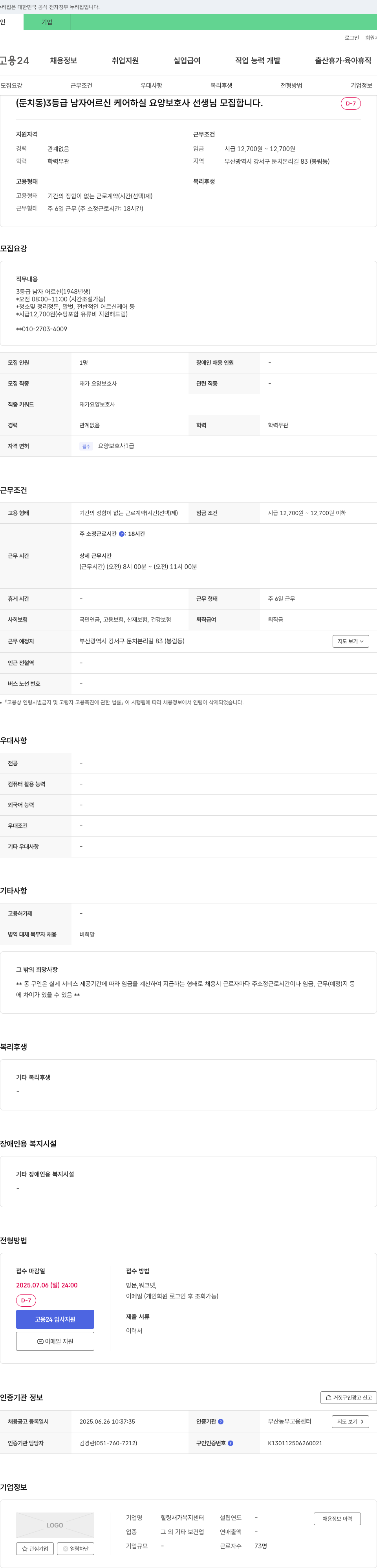 힐링재가복지센터 3등급 남자 어르신 케어 요양보호사 모집 채용공고