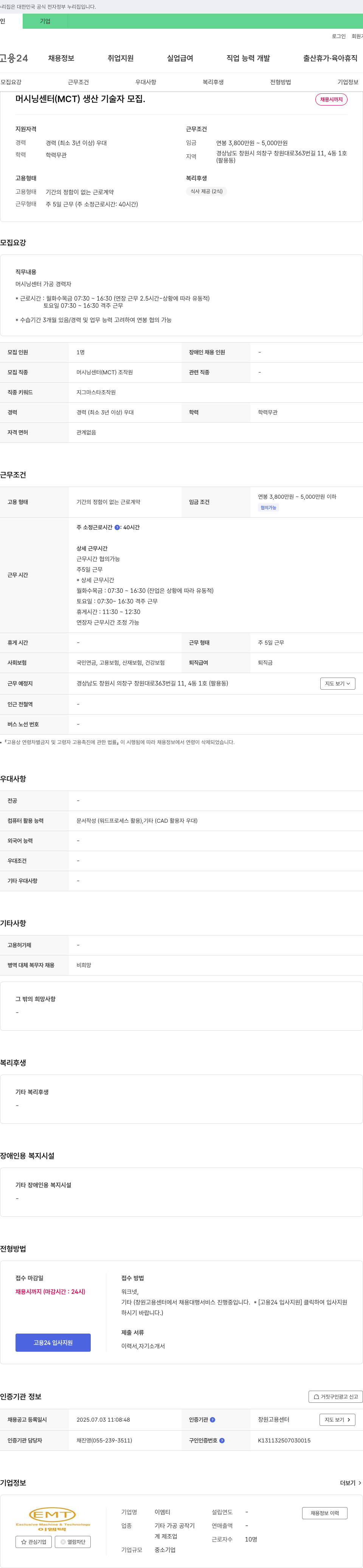 이엠티 머시닝 센터(MCT) 생산 기술자 모집 채용공고