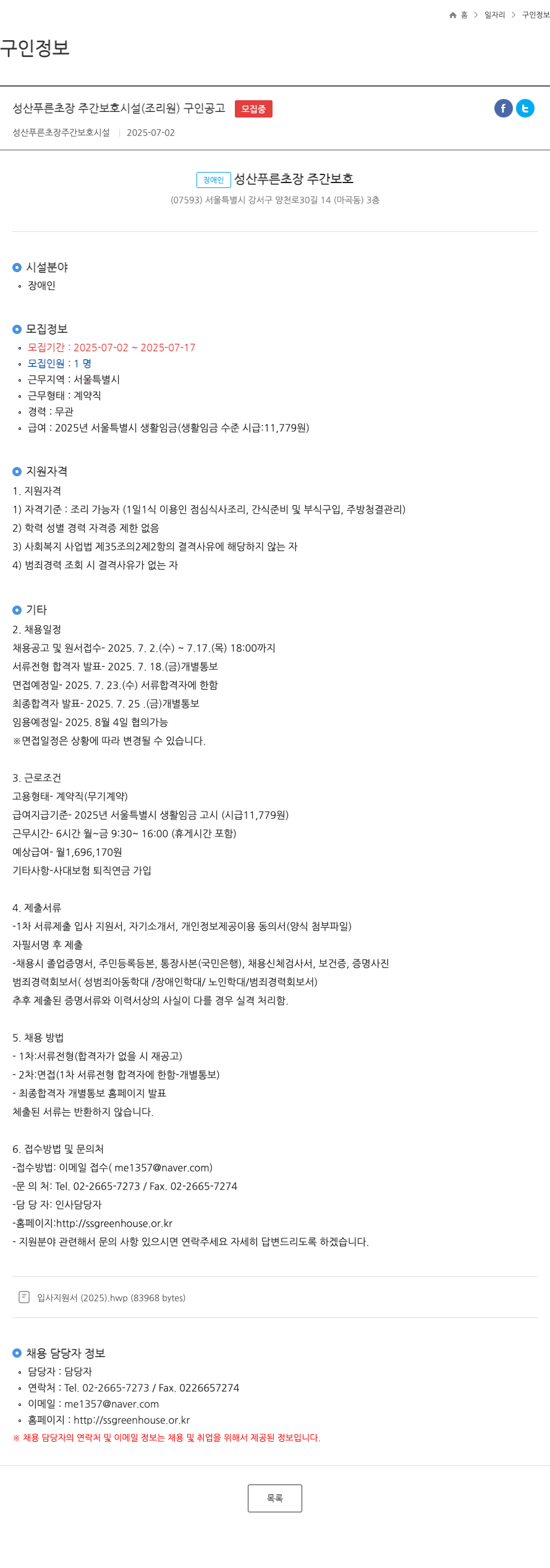 성산푸른초장주간보호시설 성산 푸른 초장 주간 보호 시설 (조리원) 구인 공고 채용공고