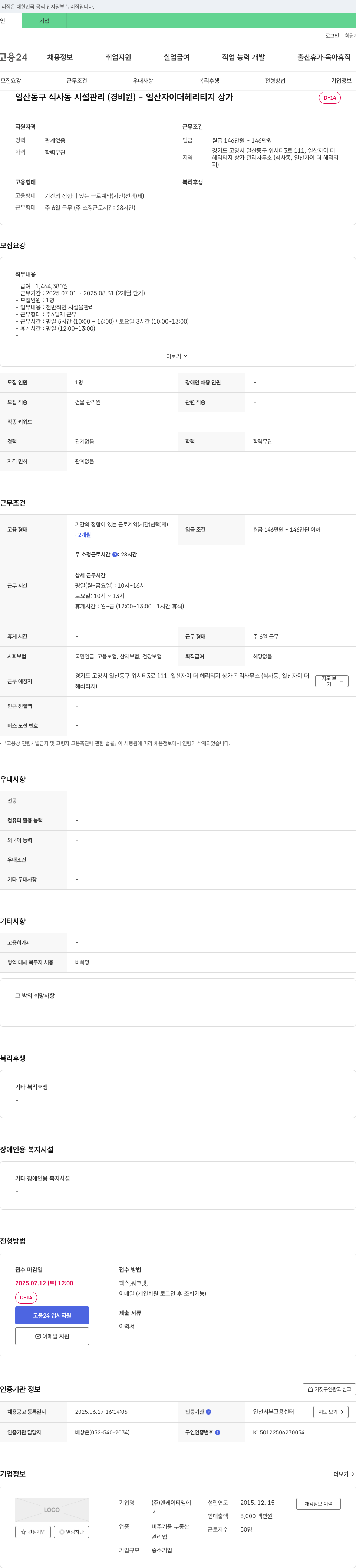 엔케이티엠 일산 동구 식사동 시설 관리(경비원) - 일산 자이 더 헤리티지 상가 D-14 채용공고