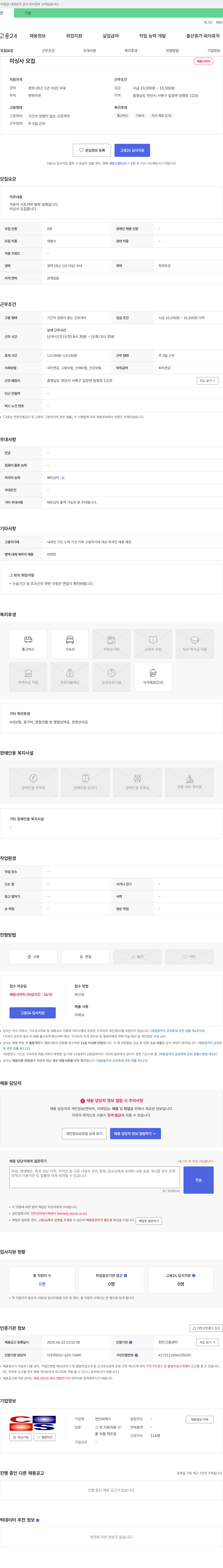 천안씨에스 미싱사 모집 채용공고
