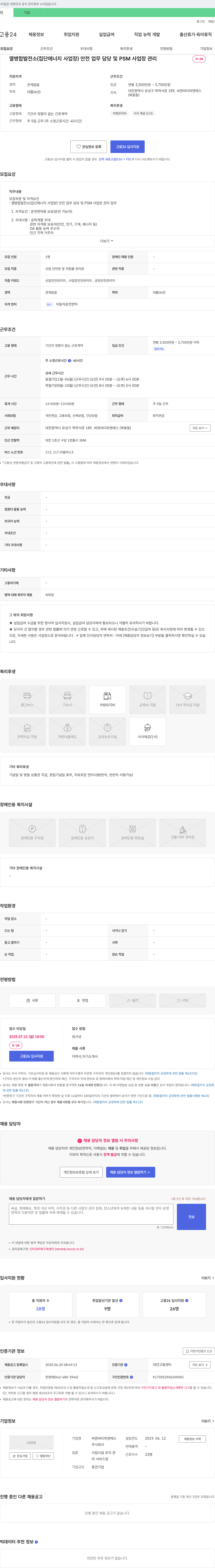씨엔씨티피앤에스 열병합 발전소(집단 에너지 사업장) 안전 업무 담당 및 PSM 사업장 관리 채용 채용공고